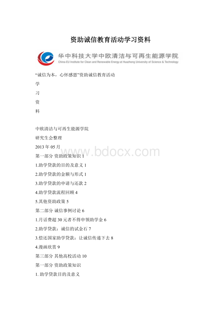 资助诚信教育活动学习资料.docx_第1页