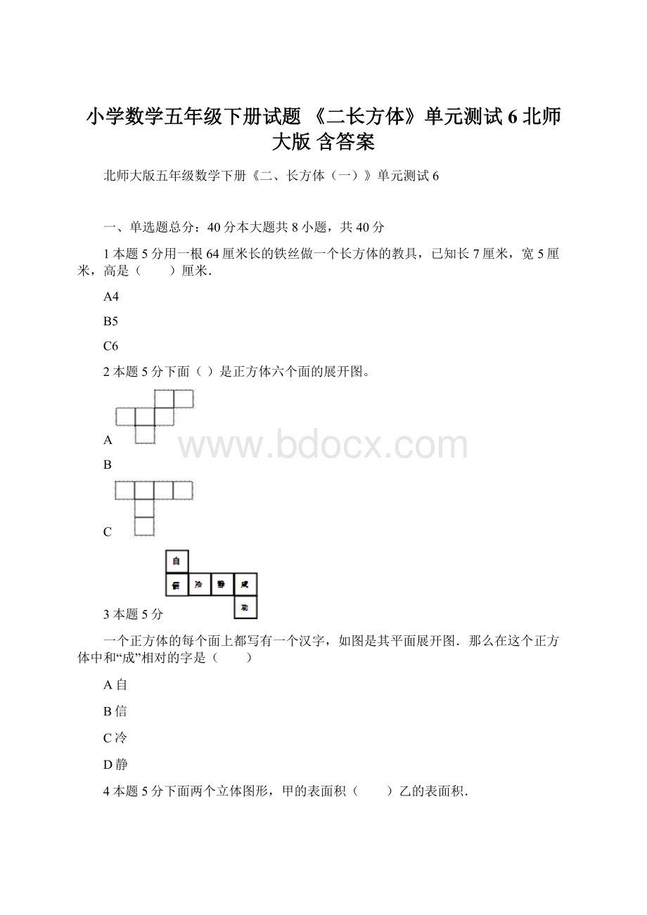 小学数学五年级下册试题《二长方体》单元测试6 北师大版 含答案Word文件下载.docx