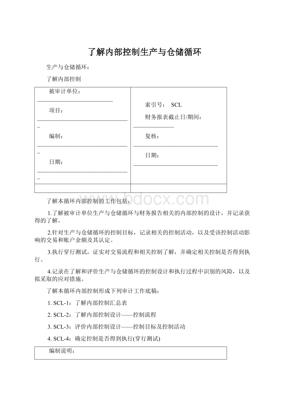 了解内部控制生产与仓储循环Word格式.docx