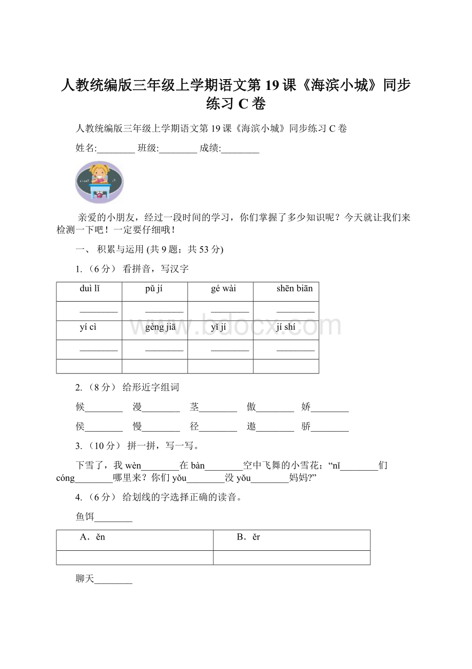 人教统编版三年级上学期语文第19课《海滨小城》同步练习C卷Word下载.docx_第1页