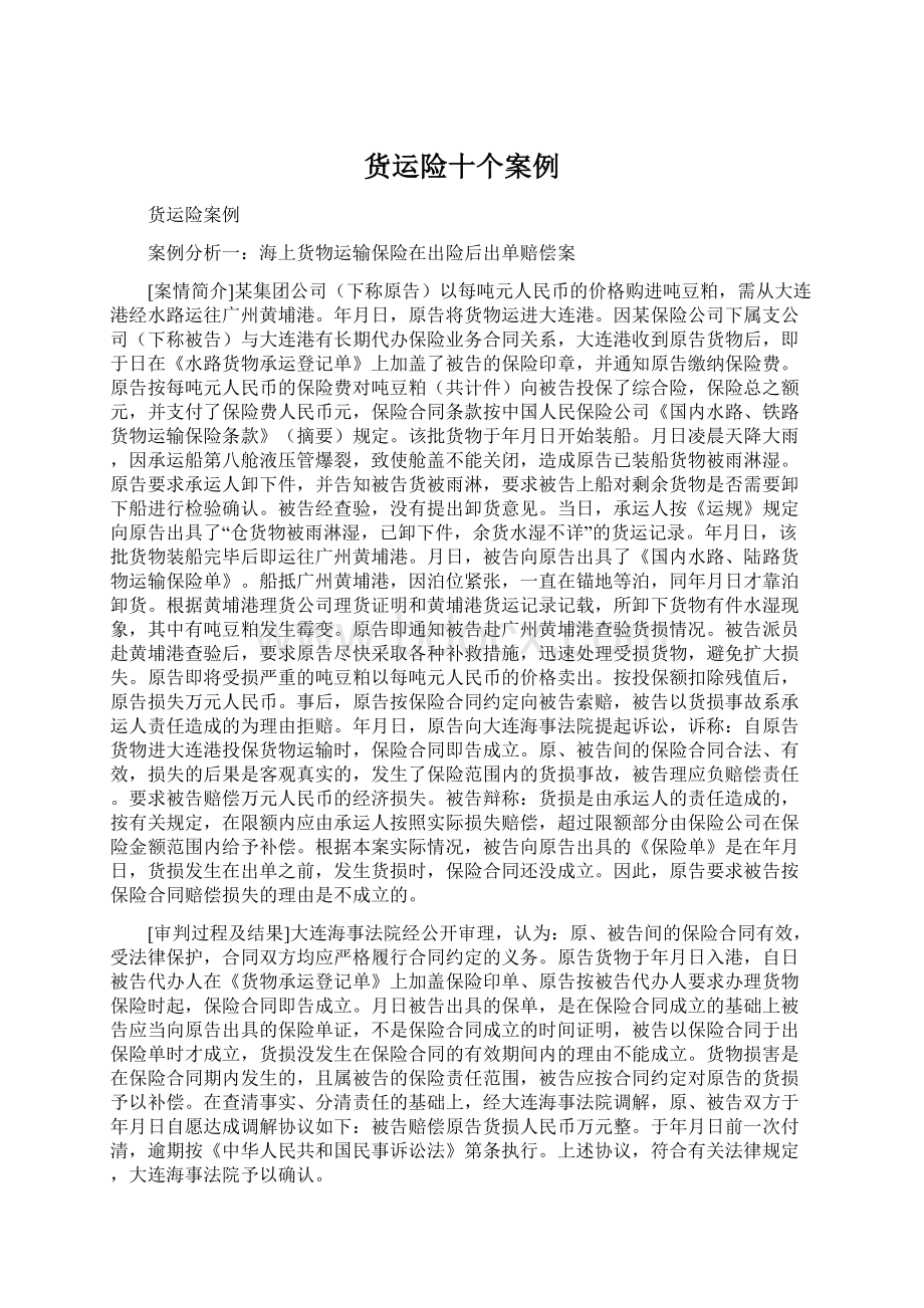 货运险十个案例.docx_第1页