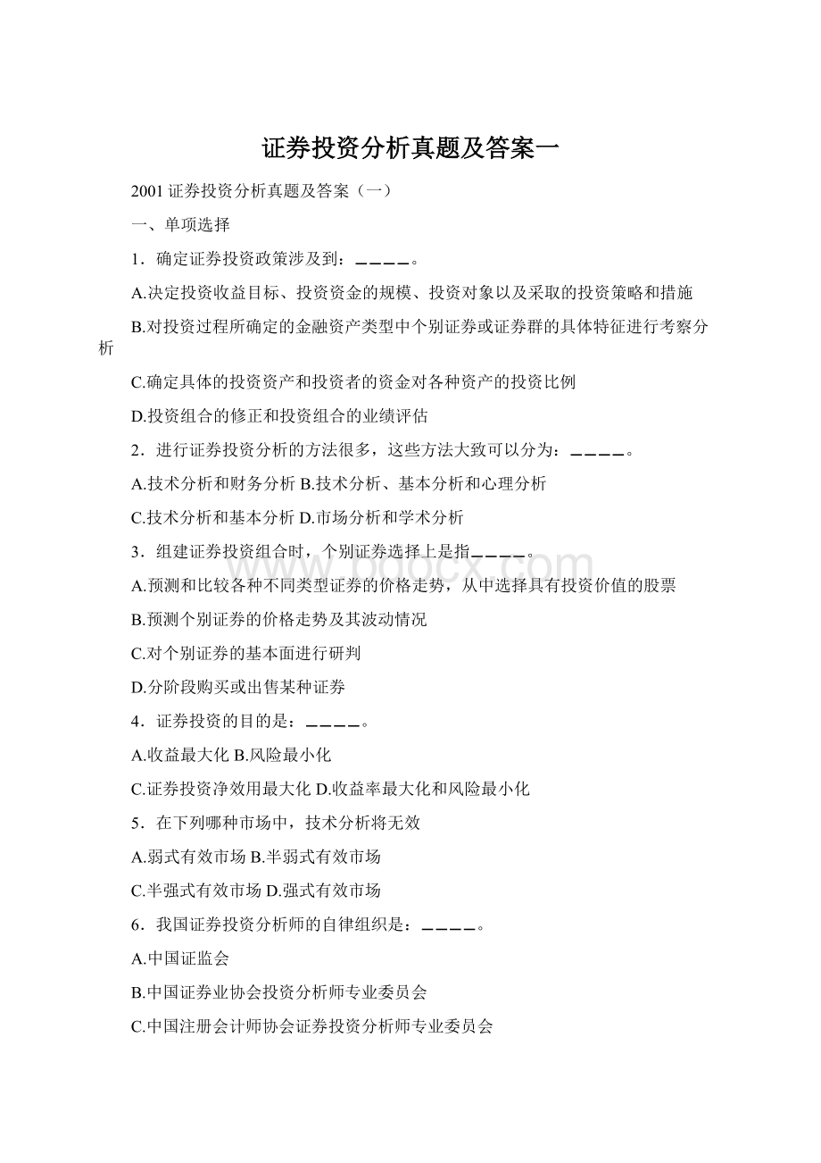 证券投资分析真题及答案一.docx