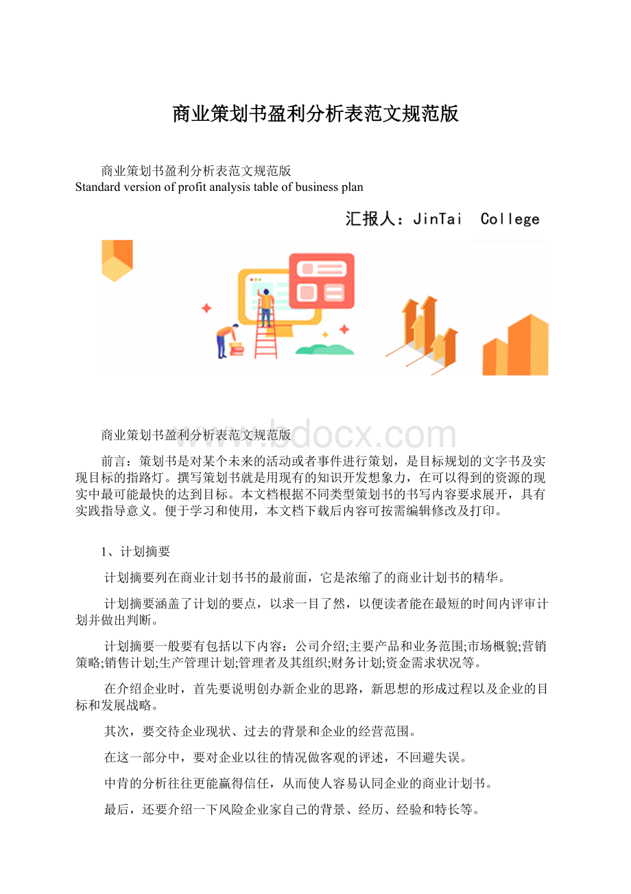 商业策划书盈利分析表范文规范版.docx_第1页