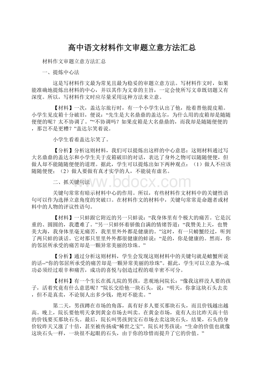 高中语文材料作文审题立意方法汇总.docx_第1页