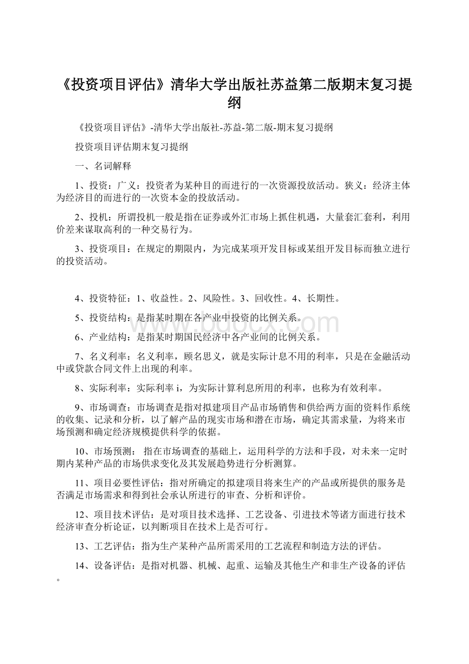 《投资项目评估》清华大学出版社苏益第二版期末复习提纲.docx