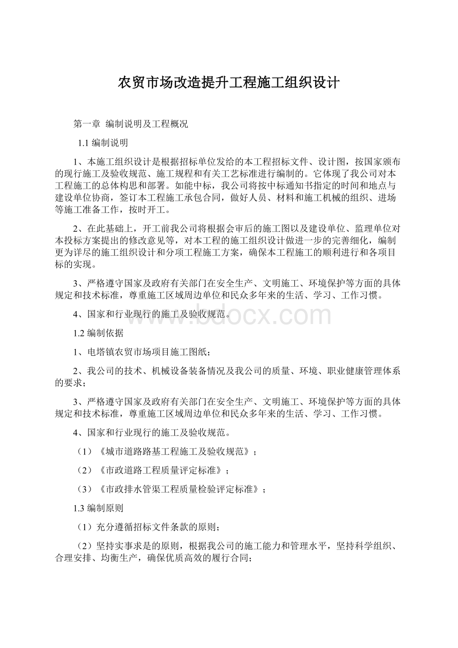 农贸市场改造提升工程施工组织设计.docx_第1页