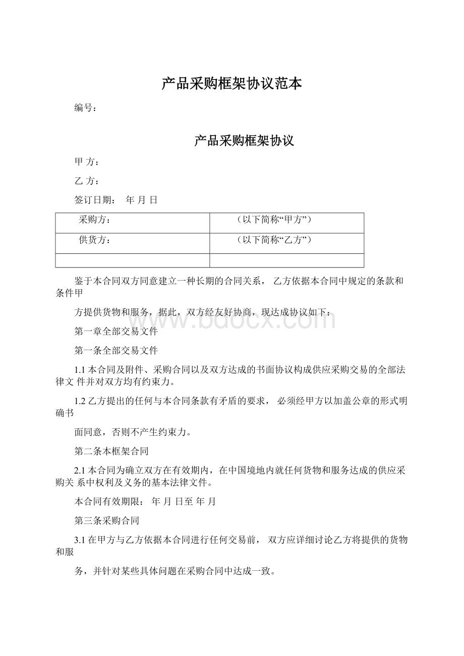 产品采购框架协议范本.docx_第1页