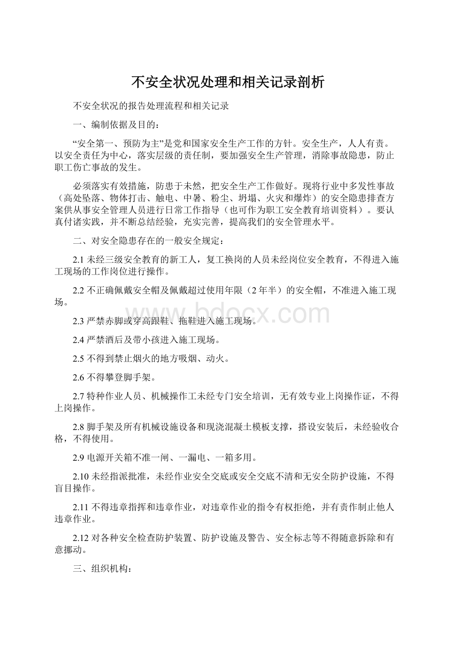 不安全状况处理和相关记录剖析.docx_第1页