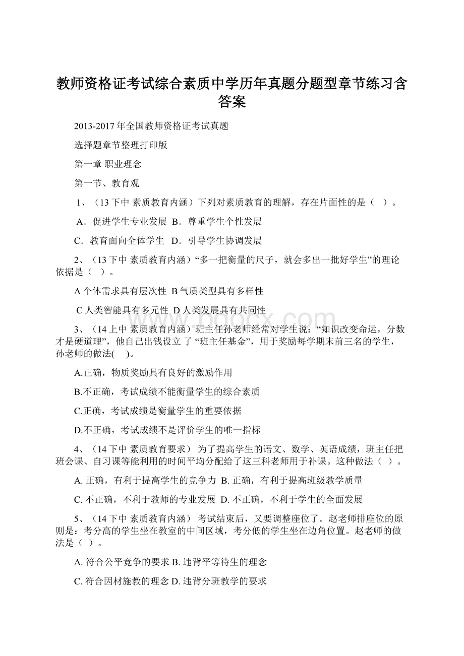 教师资格证考试综合素质中学历年真题分题型章节练习含答案Word下载.docx