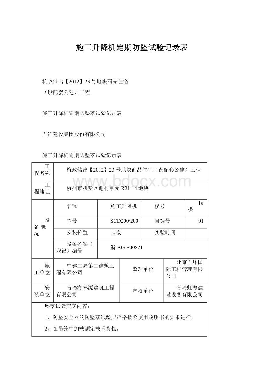 施工升降机定期防坠试验记录表Word文件下载.docx