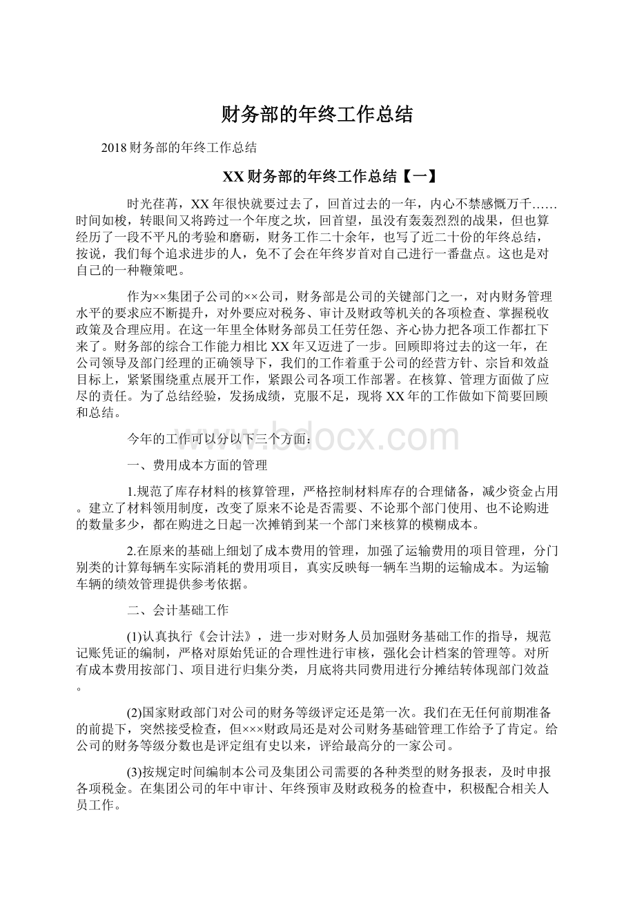 财务部的年终工作总结Word文档格式.docx_第1页