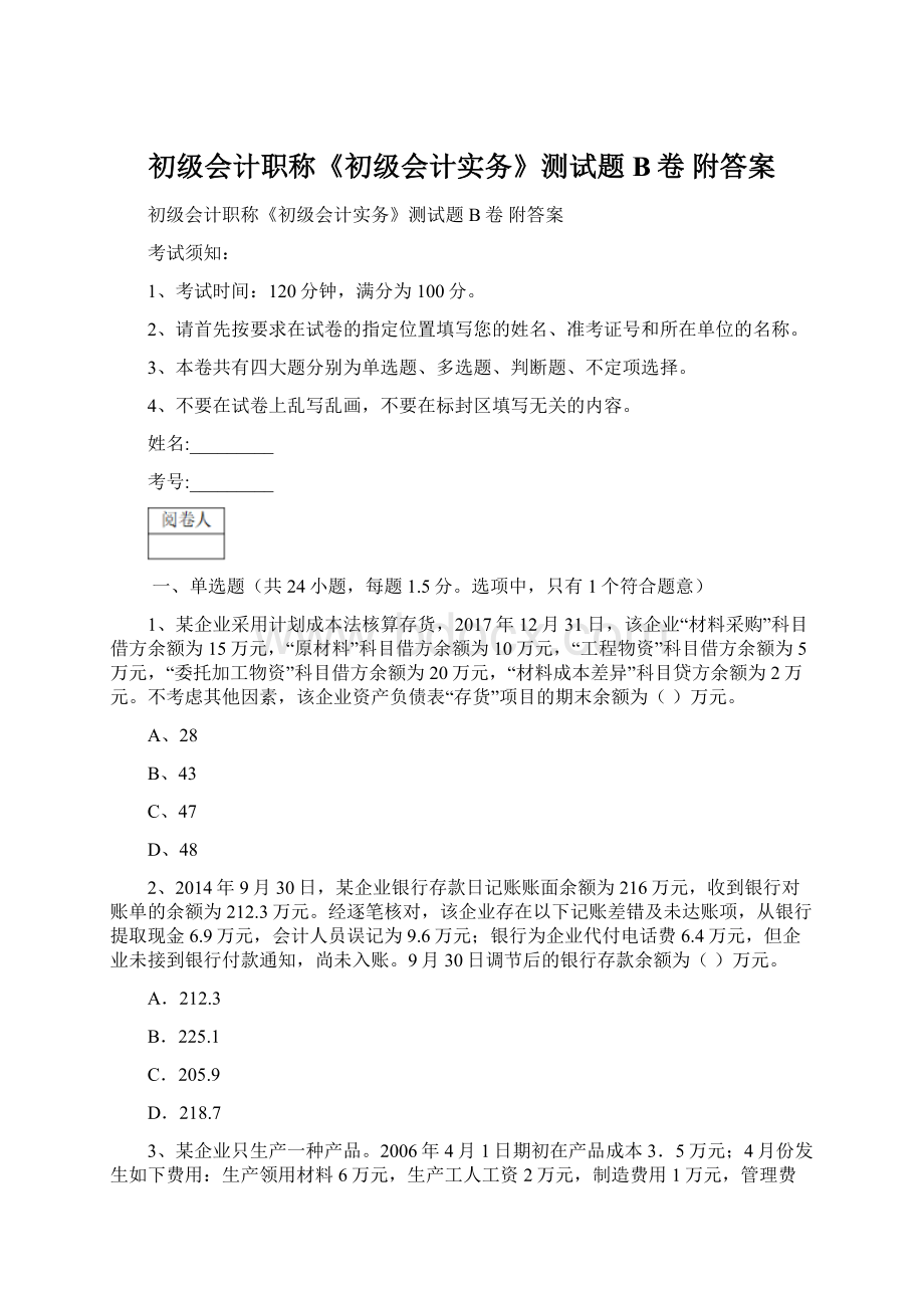 初级会计职称《初级会计实务》测试题B卷 附答案Word文档下载推荐.docx_第1页