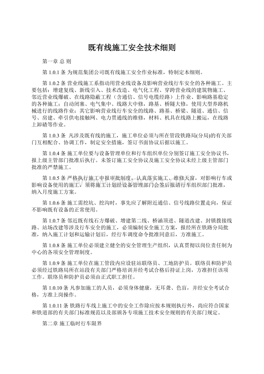 既有线施工安全技术细则.docx_第1页