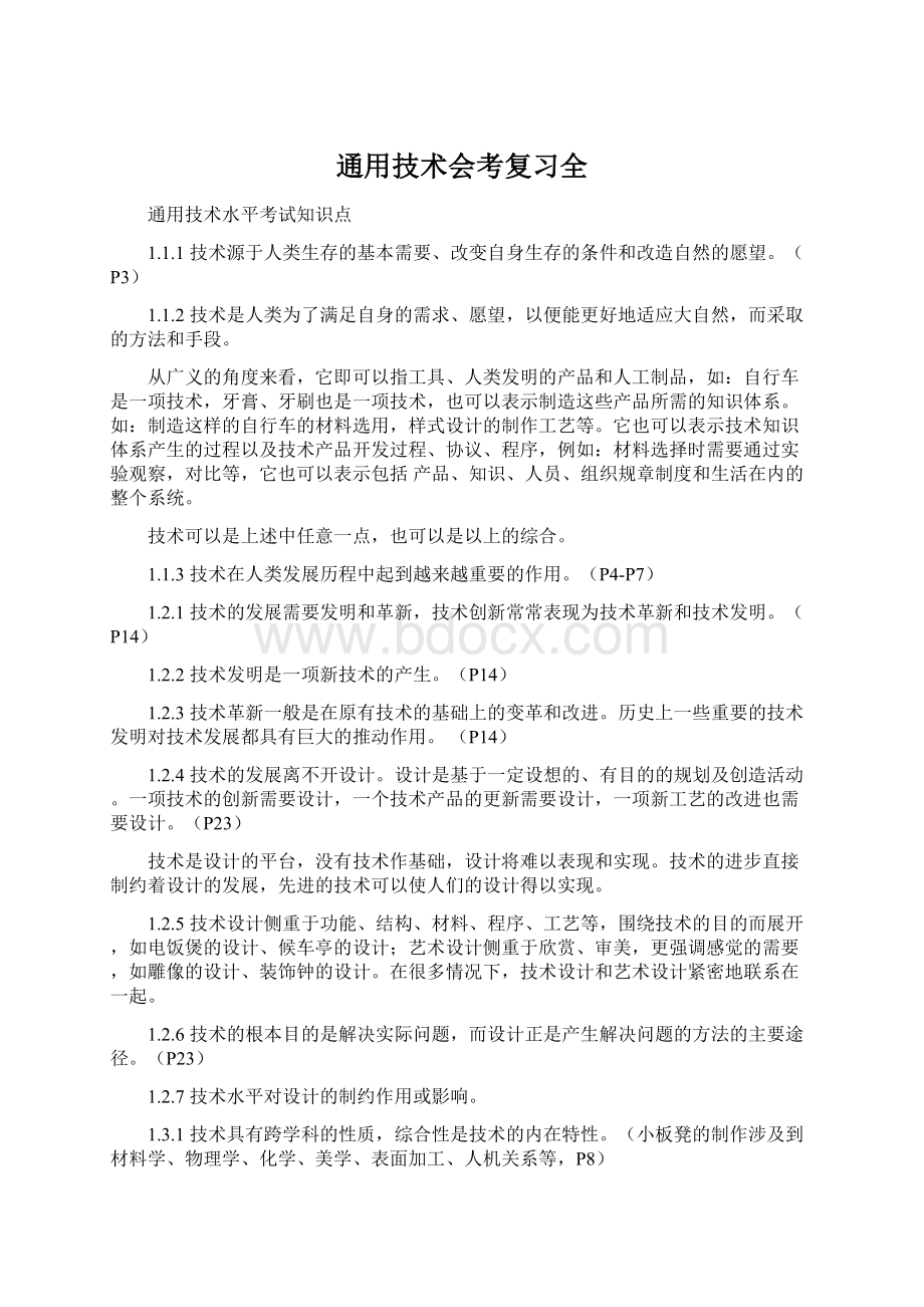 通用技术会考复习全Word文档下载推荐.docx