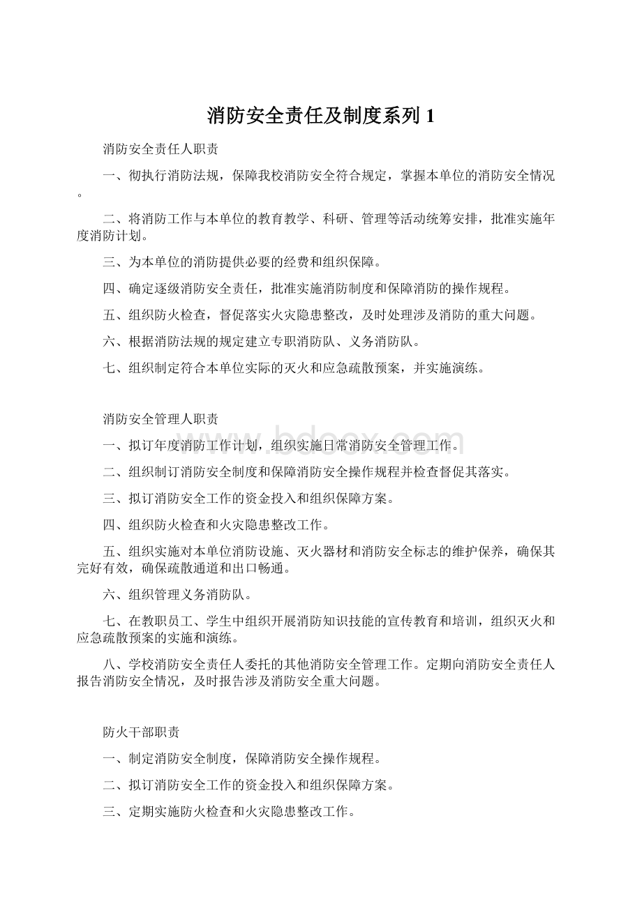 消防安全责任及制度系列1Word下载.docx