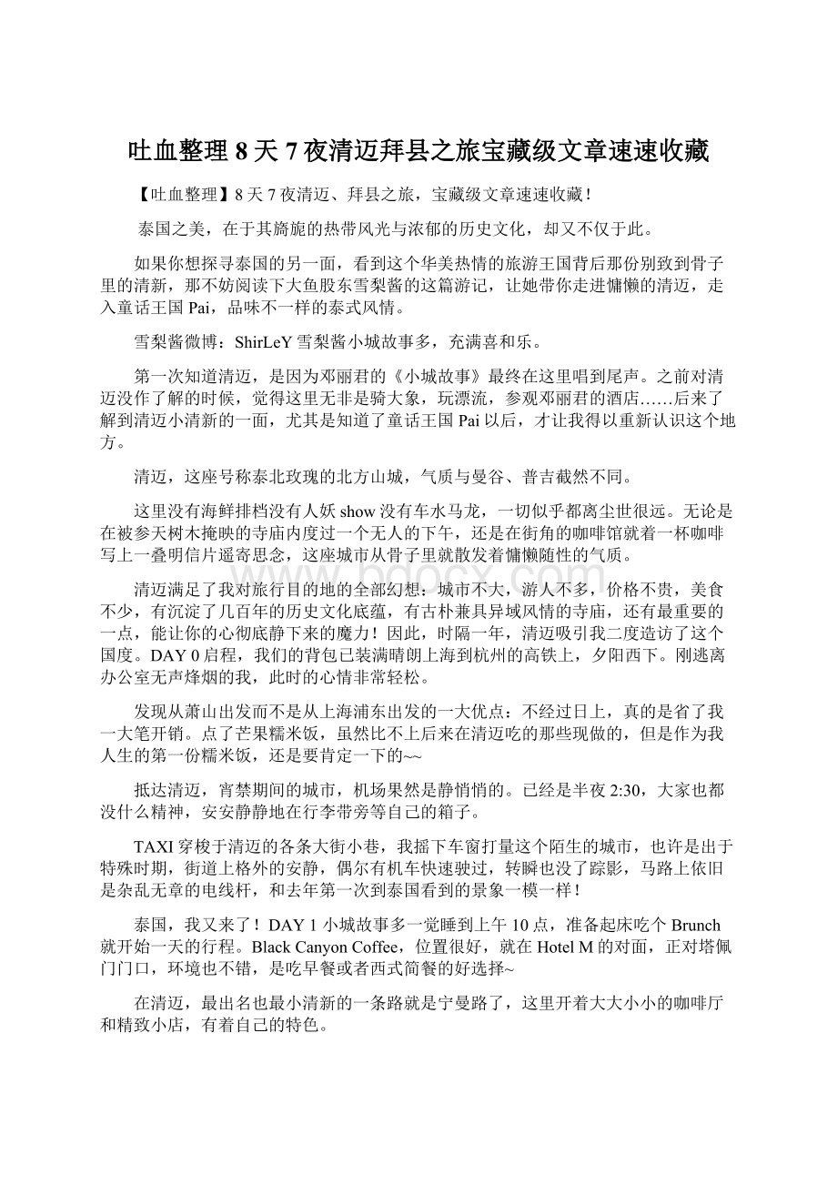 吐血整理8天7夜清迈拜县之旅宝藏级文章速速收藏.docx