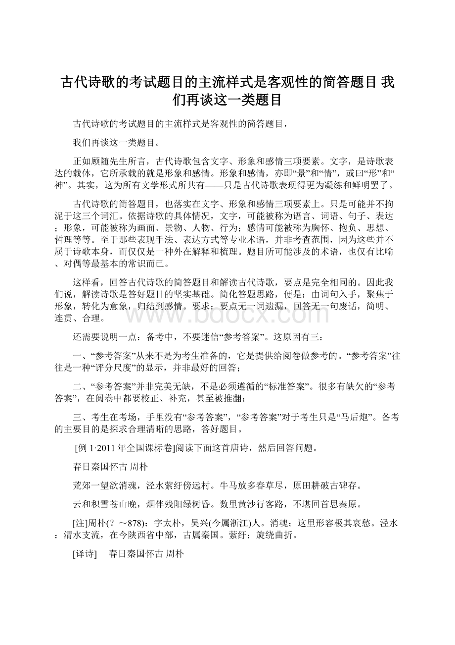 古代诗歌的考试题目的主流样式是客观性的简答题目 我们再谈这一类题目文档格式.docx_第1页