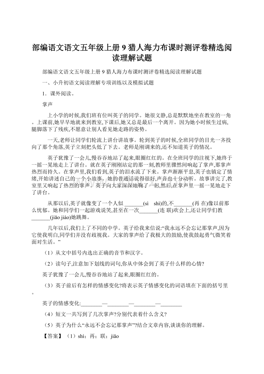 部编语文语文五年级上册 9 猎人海力布课时测评卷精选阅读理解试题Word下载.docx