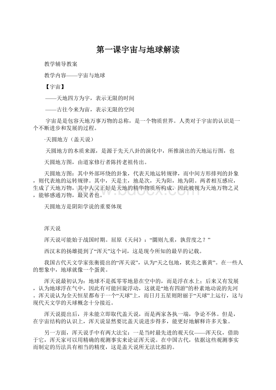 第一课宇宙与地球解读Word文档格式.docx_第1页