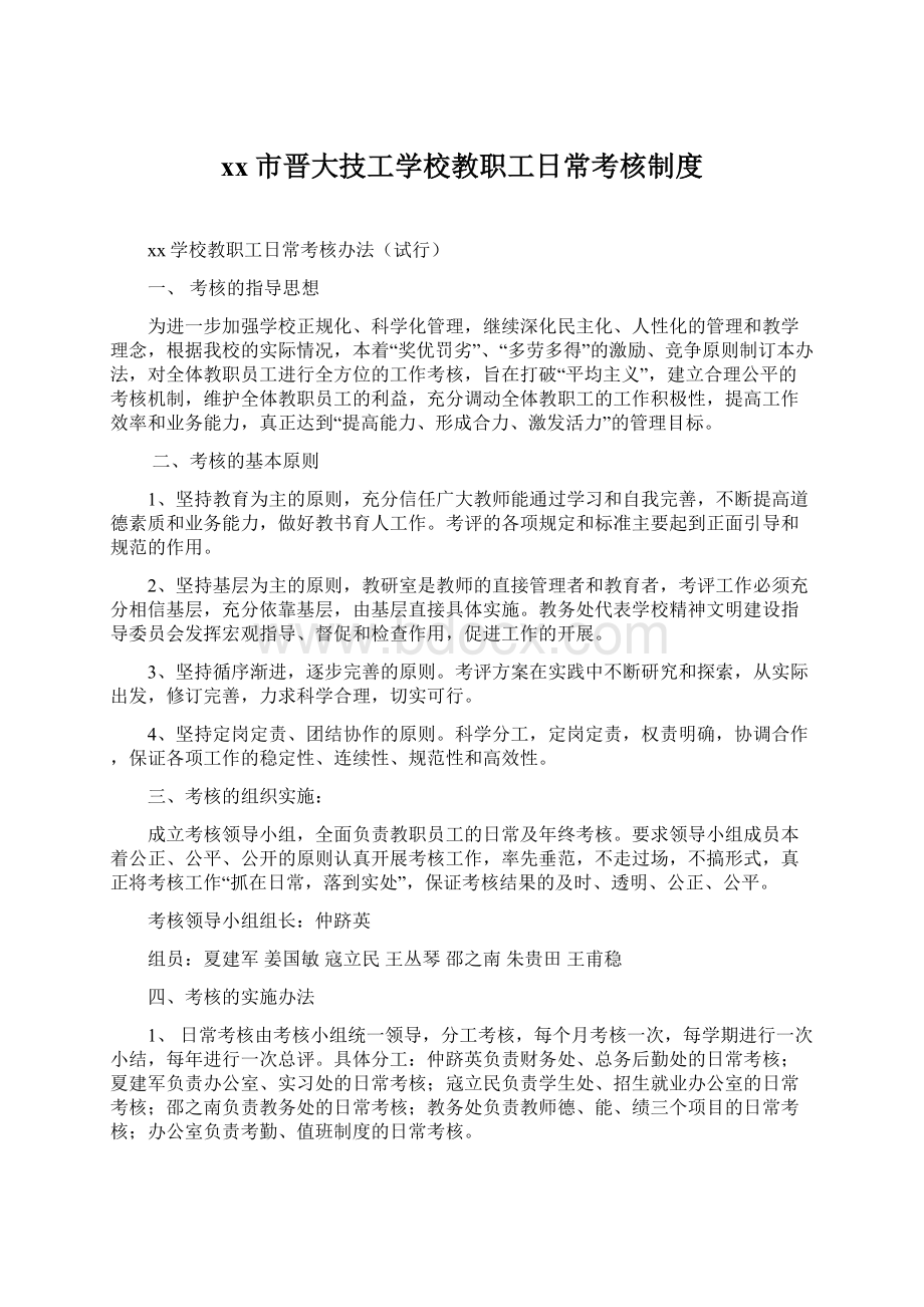 xx市晋大技工学校教职工日常考核制度.docx_第1页