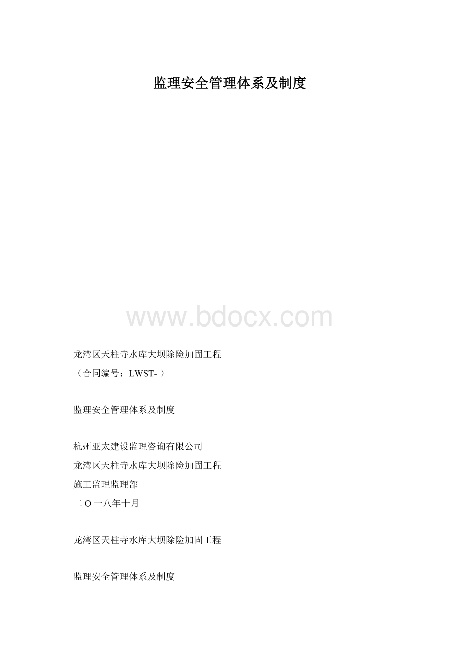 监理安全管理体系及制度.docx