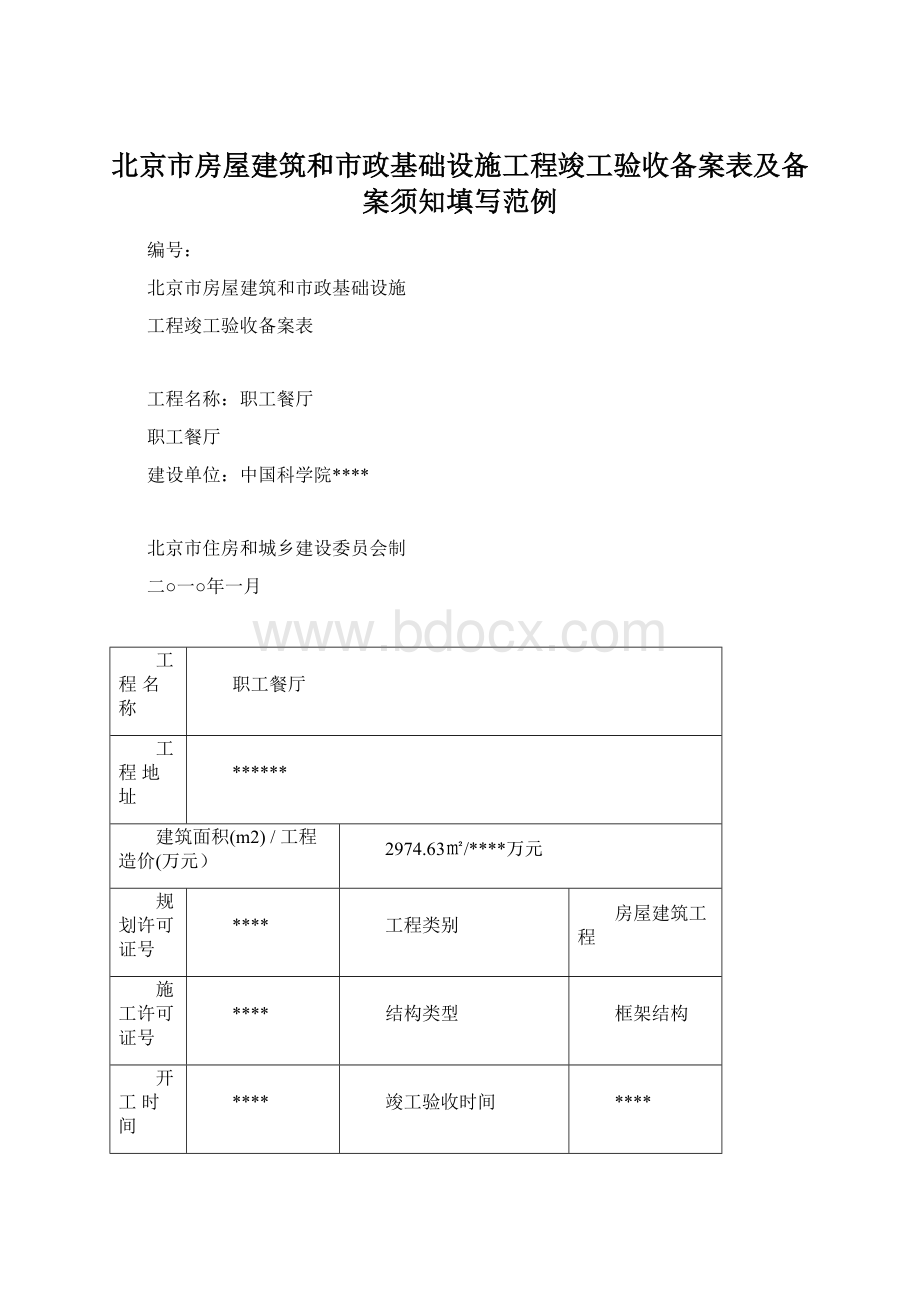 北京市房屋建筑和市政基础设施工程竣工验收备案表及备案须知填写范例.docx_第1页