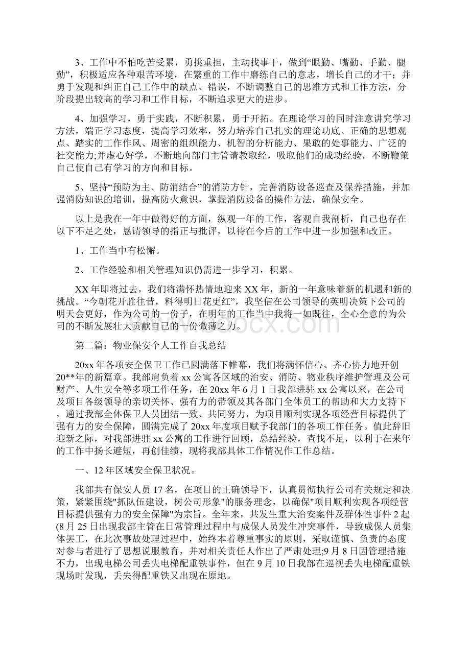 物业保安个人工作总结多篇范文.docx_第2页