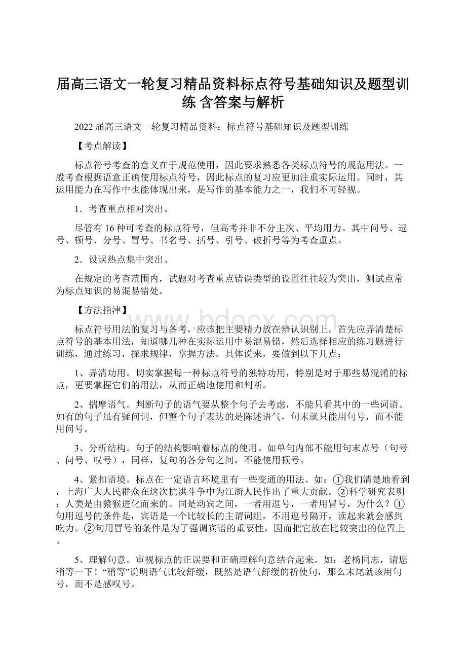 届高三语文一轮复习精品资料标点符号基础知识及题型训练含答案与解析.docx_第1页