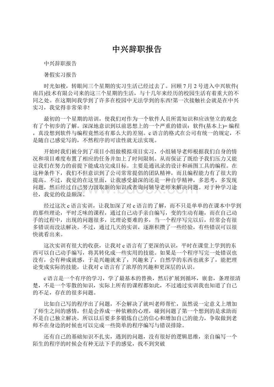 中兴辞职报告.docx_第1页