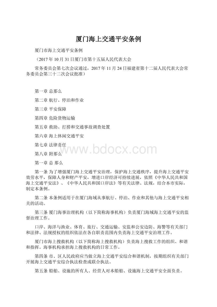 厦门海上交通平安条例Word格式文档下载.docx