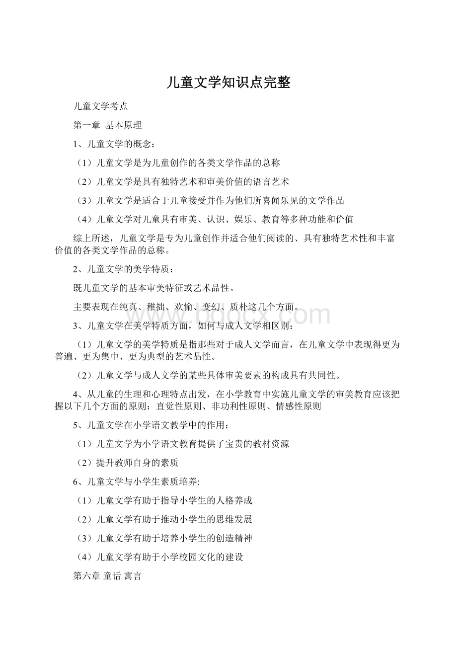 儿童文学知识点完整Word下载.docx_第1页