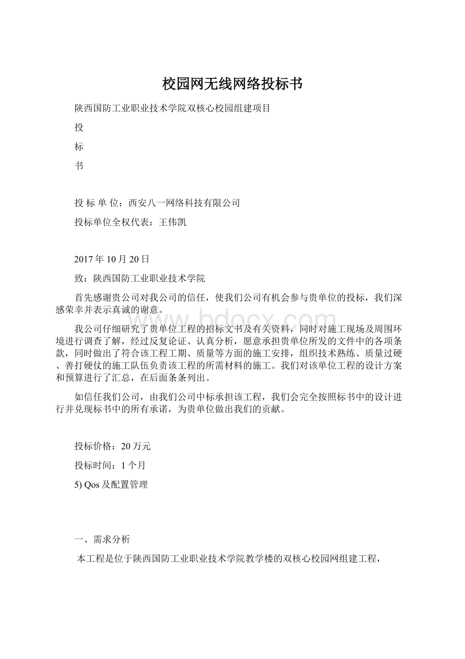 校园网无线网络投标书.docx_第1页