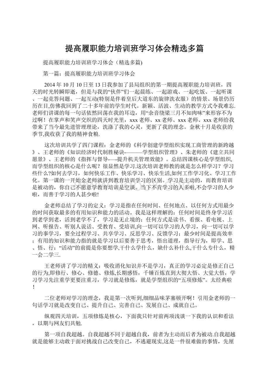 提高履职能力培训班学习体会精选多篇Word文件下载.docx