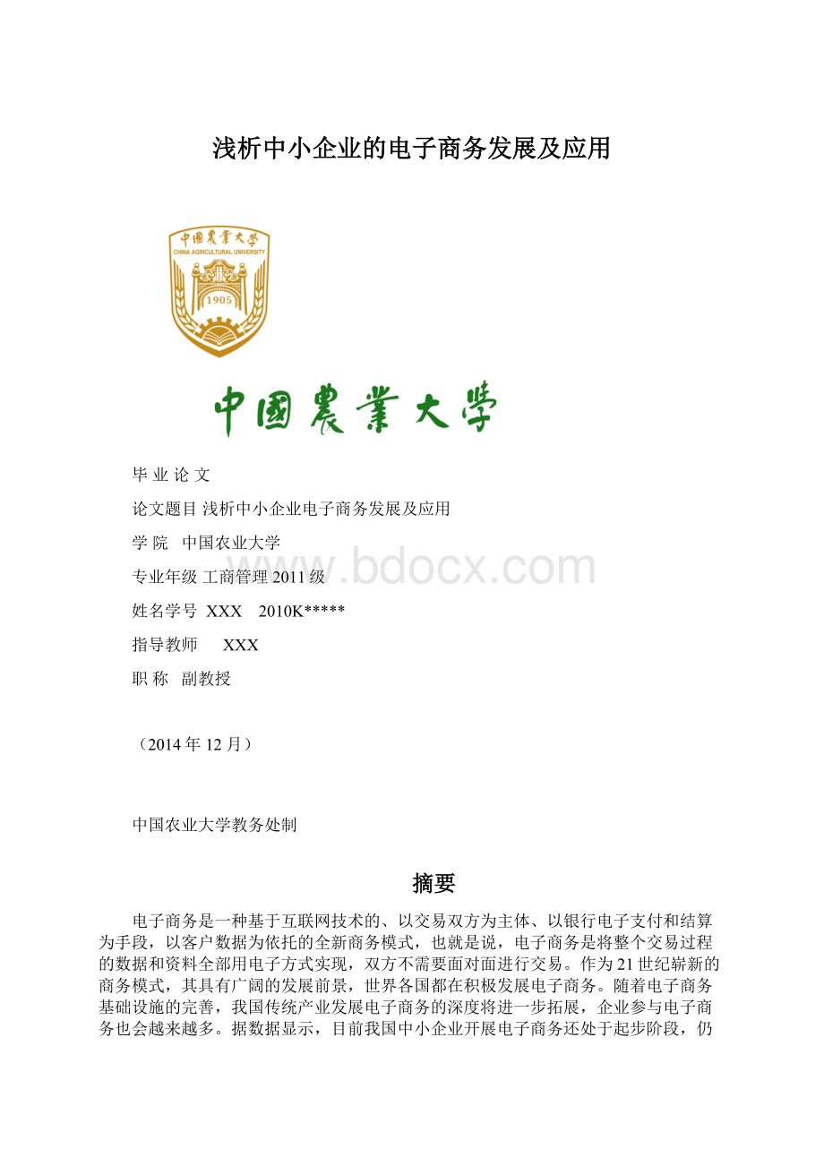 浅析中小企业的电子商务发展及应用.docx_第1页