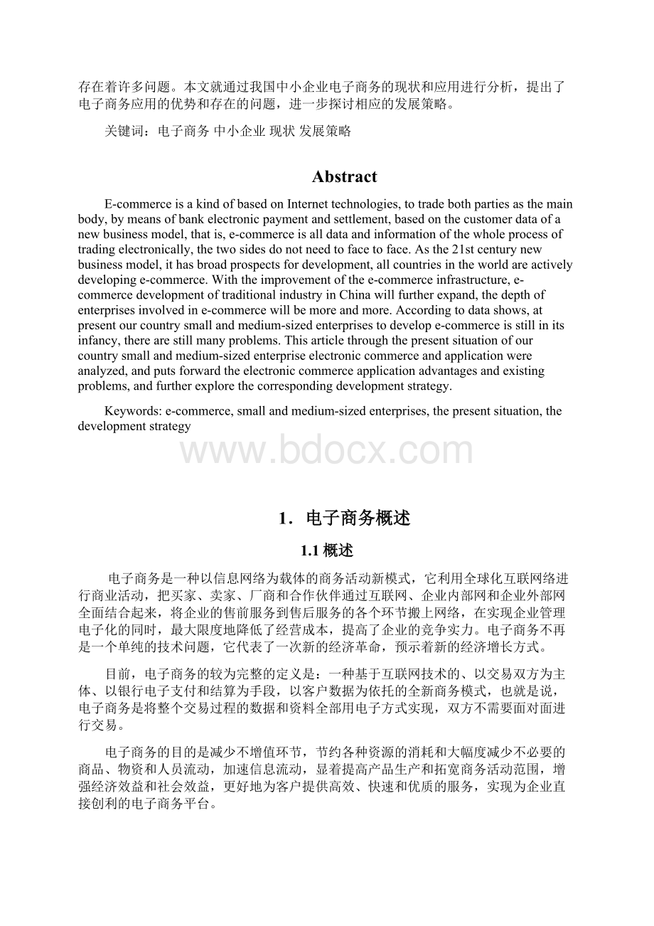 浅析中小企业的电子商务发展及应用.docx_第2页