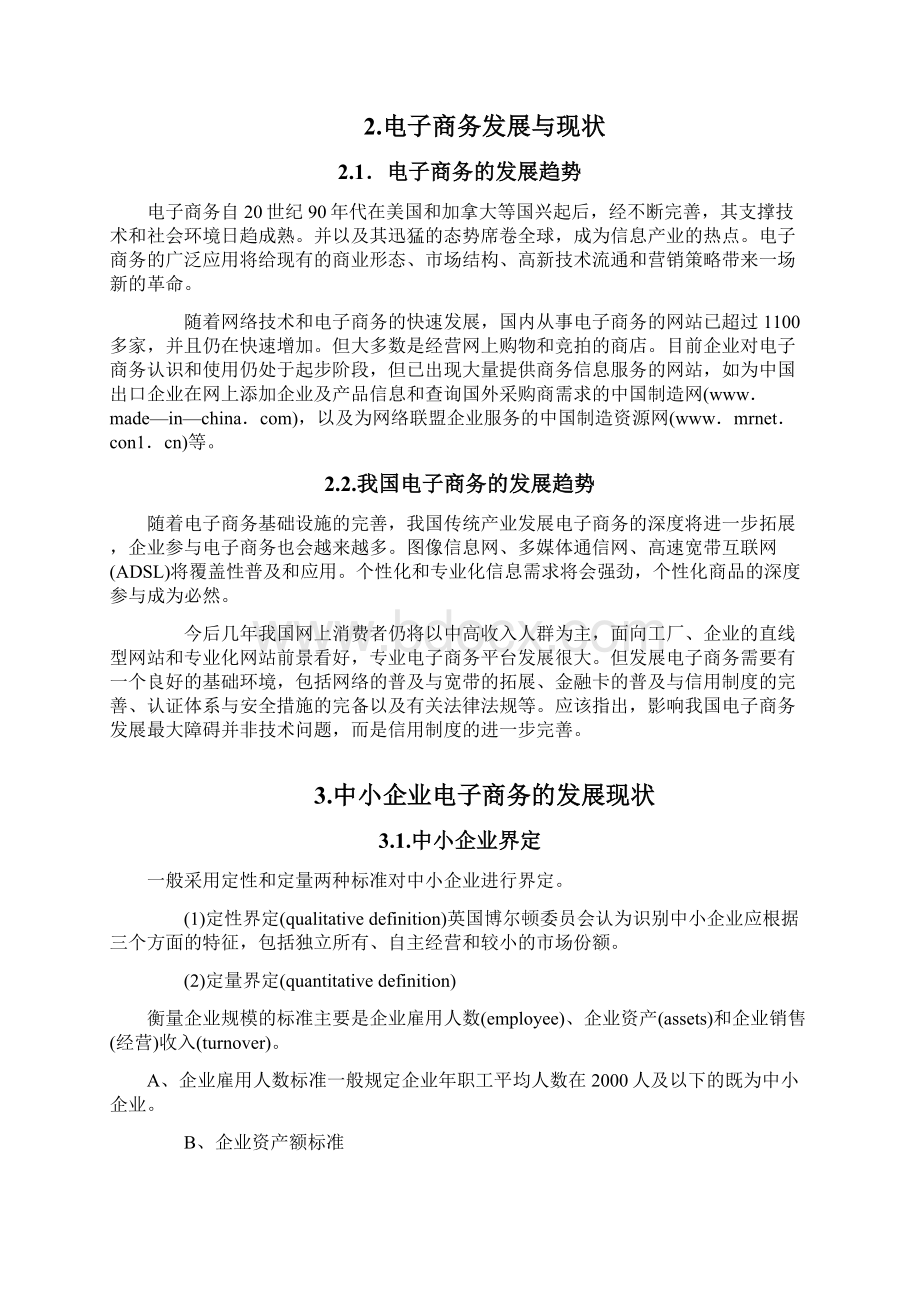 浅析中小企业的电子商务发展及应用.docx_第3页