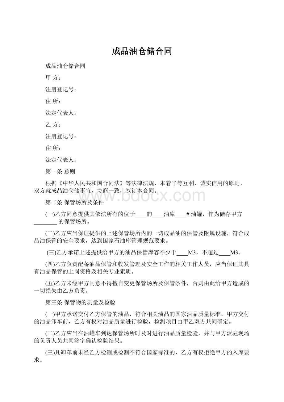 成品油仓储合同Word格式文档下载.docx