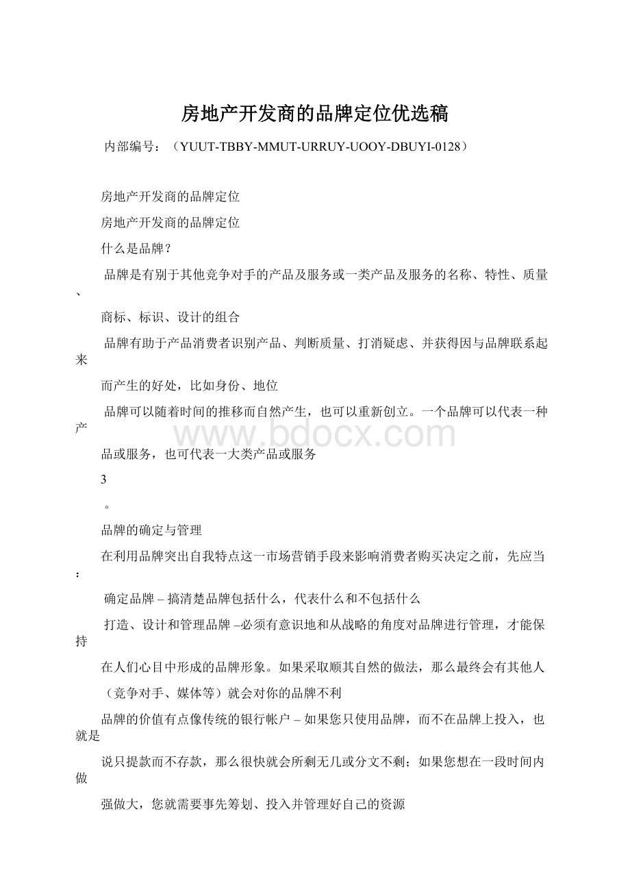 房地产开发商的品牌定位优选稿Word格式文档下载.docx