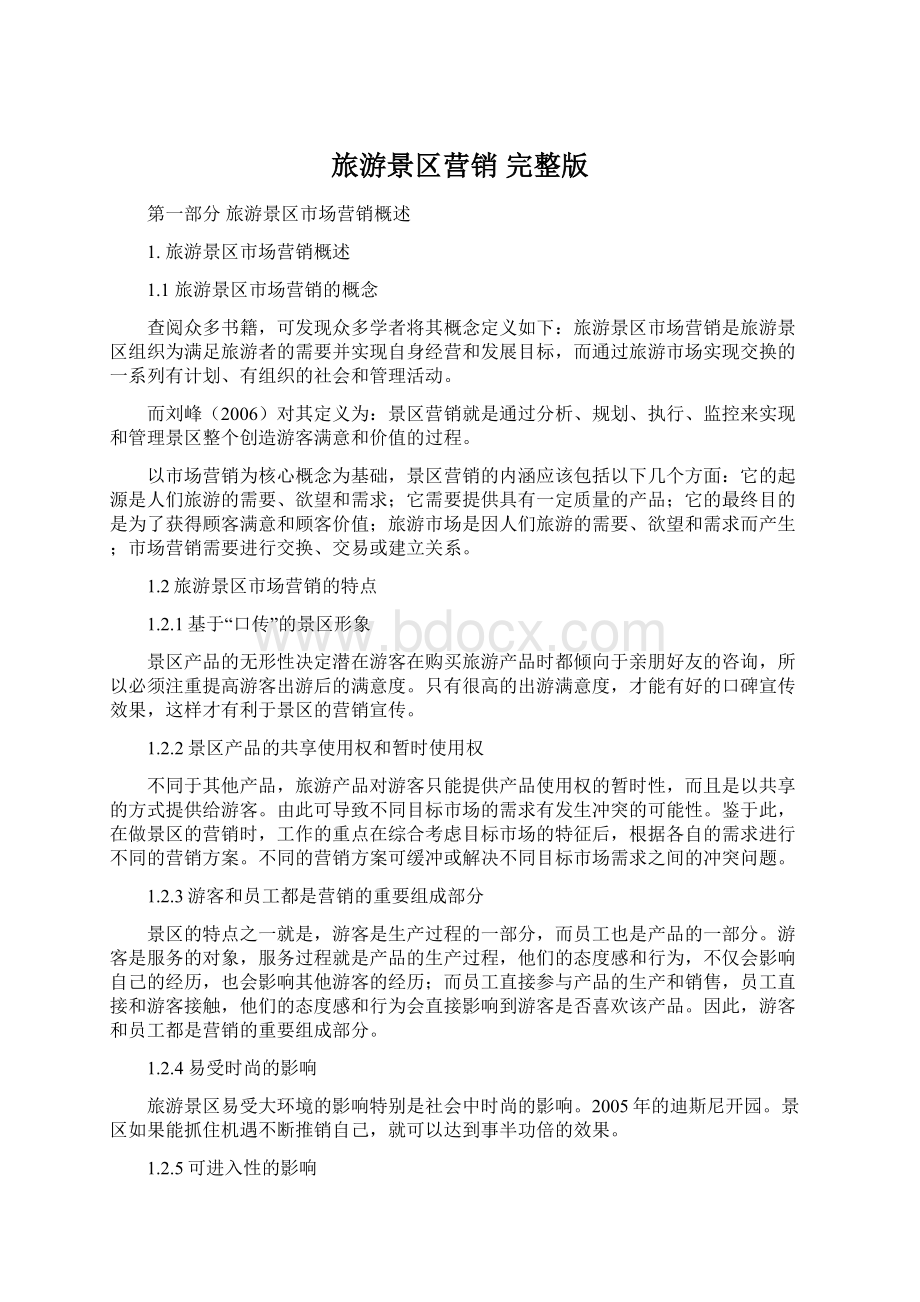 旅游景区营销 完整版Word文档下载推荐.docx