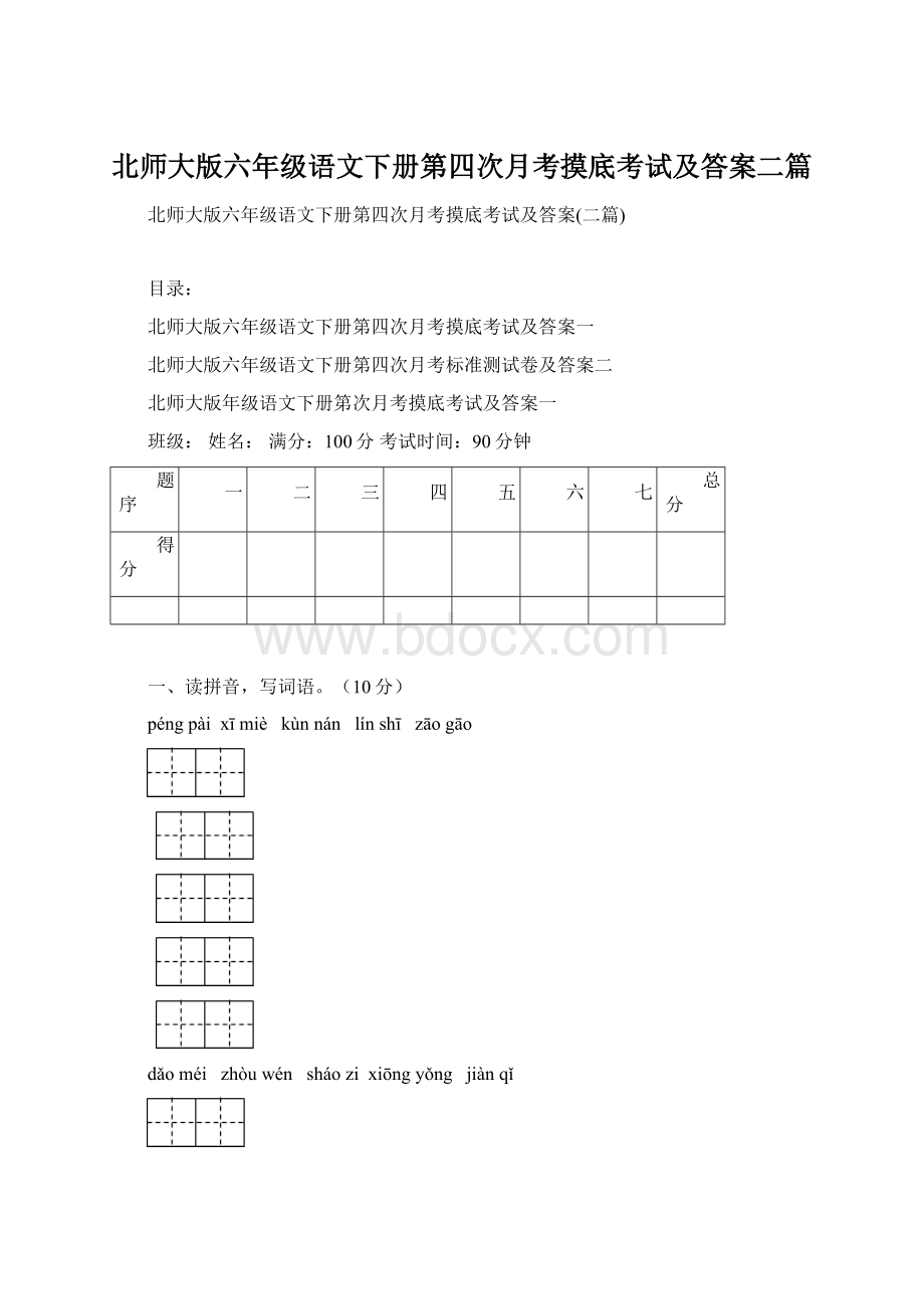 北师大版六年级语文下册第四次月考摸底考试及答案二篇.docx