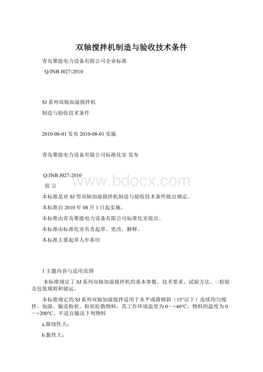 双轴搅拌机制造与验收技术条件Word文件下载.docx