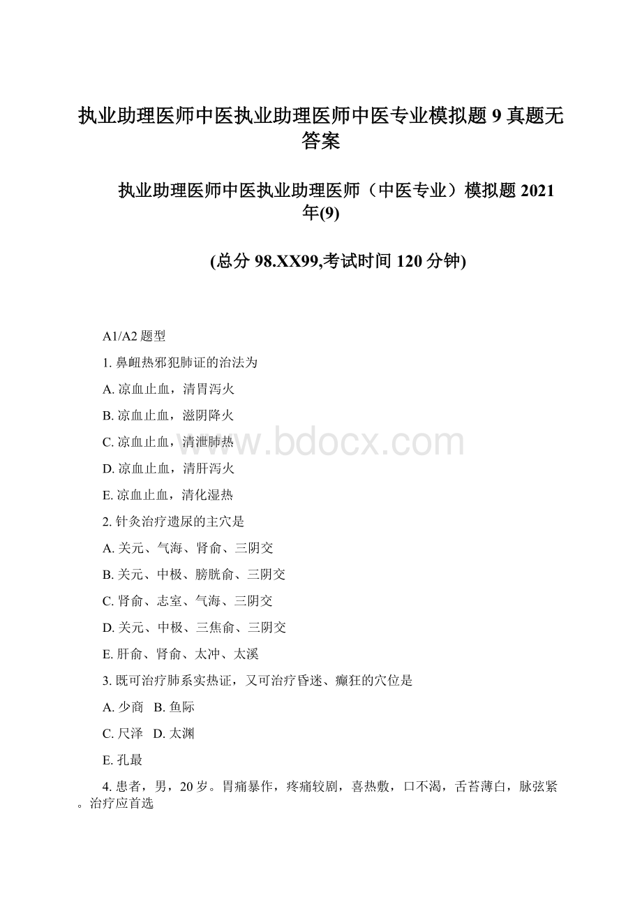 执业助理医师中医执业助理医师中医专业模拟题9真题无答案.docx