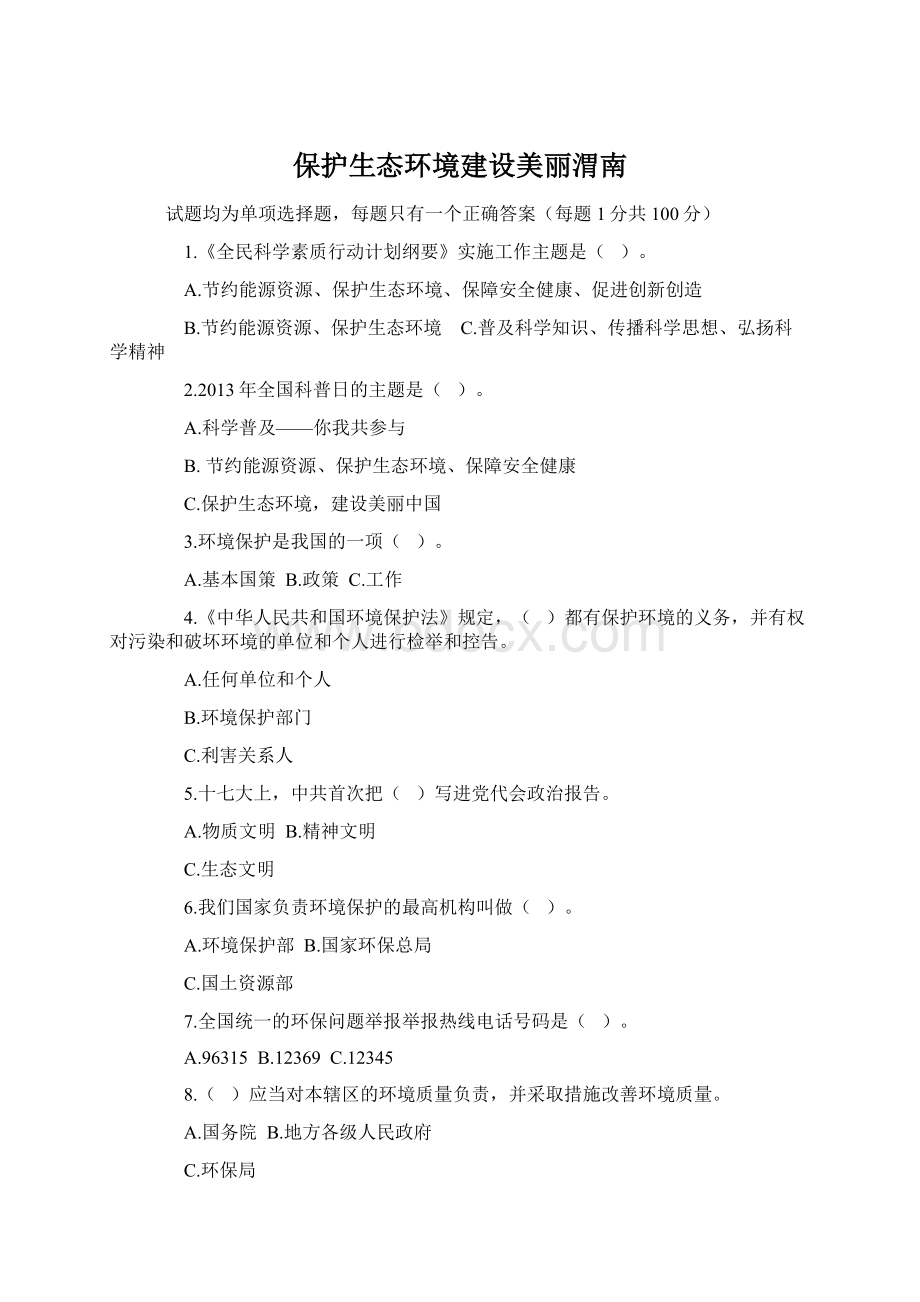 保护生态环境建设美丽渭南Word文档下载推荐.docx_第1页