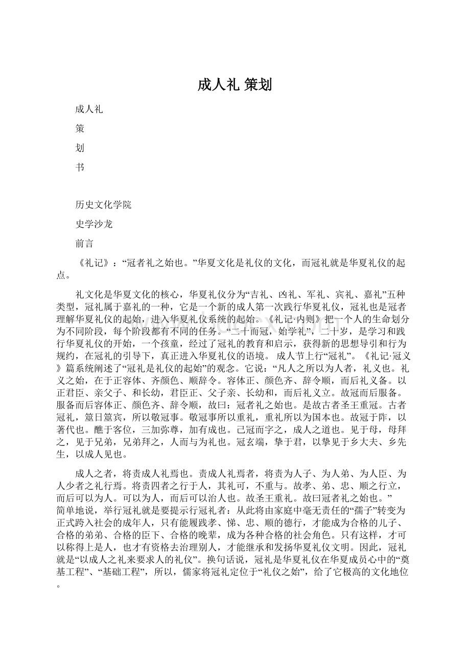 成人礼 策划Word文档格式.docx_第1页