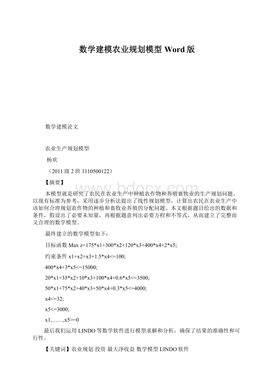 数学建模农业规划模型Word版Word格式.docx_第1页