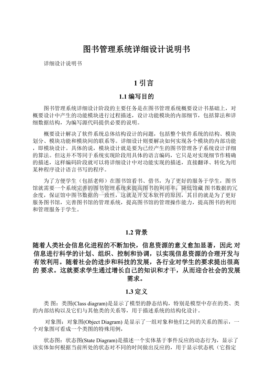 图书管理系统详细设计说明书.docx_第1页