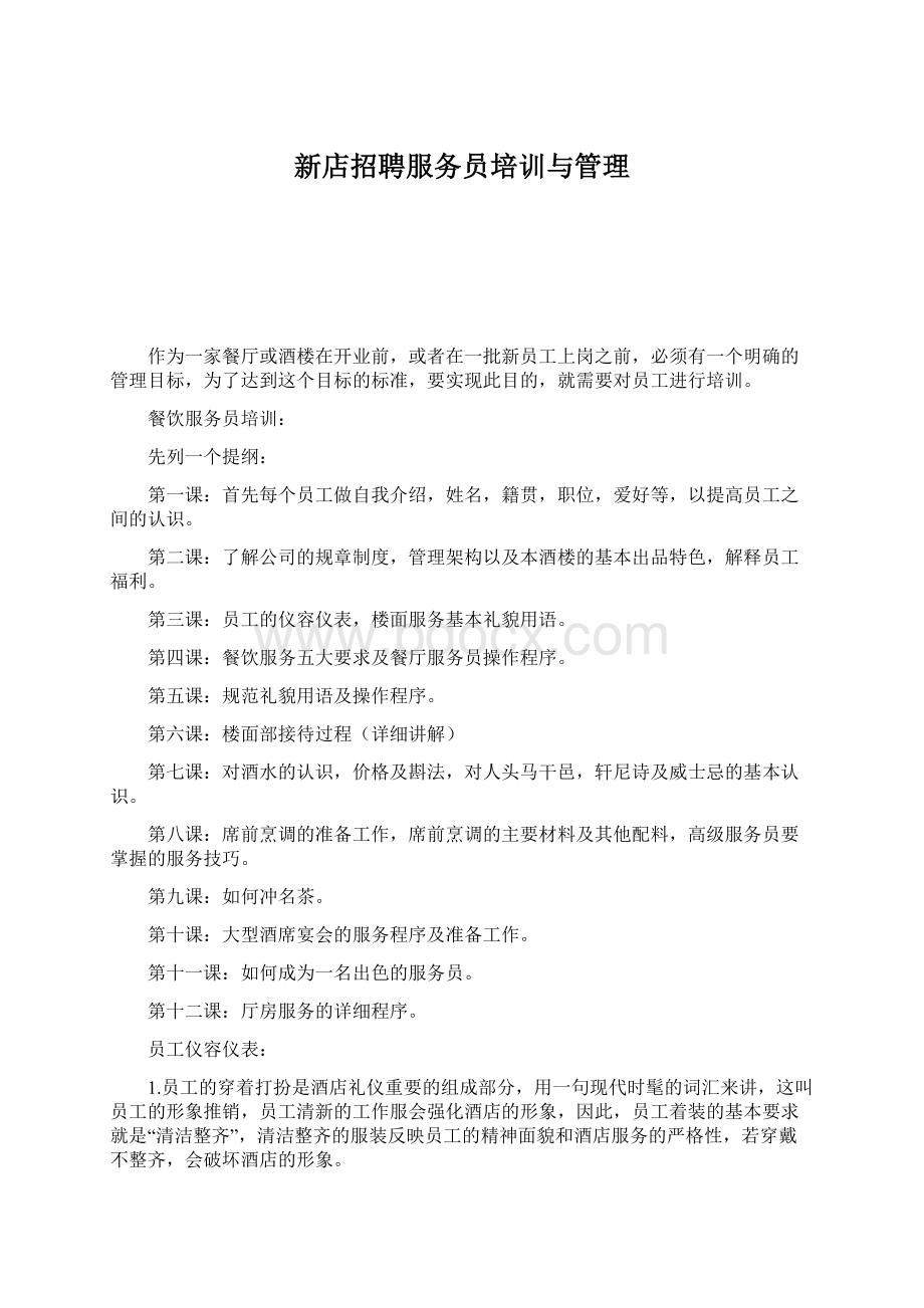 新店招聘服务员培训与管理.docx_第1页