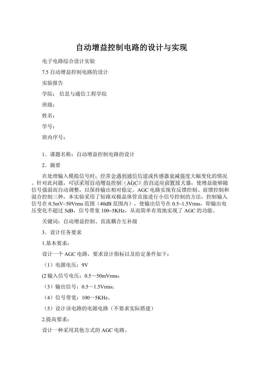 自动增益控制电路的设计与实现Word格式文档下载.docx_第1页