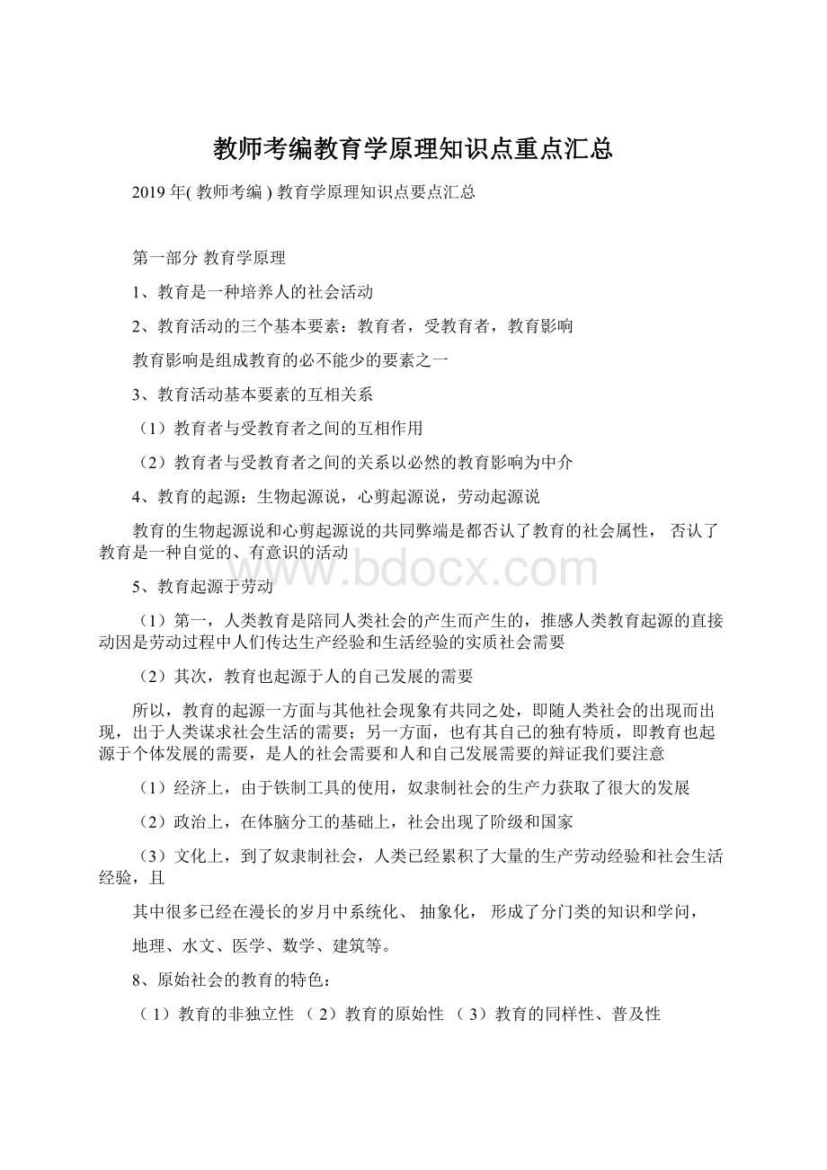 教师考编教育学原理知识点重点汇总Word文件下载.docx