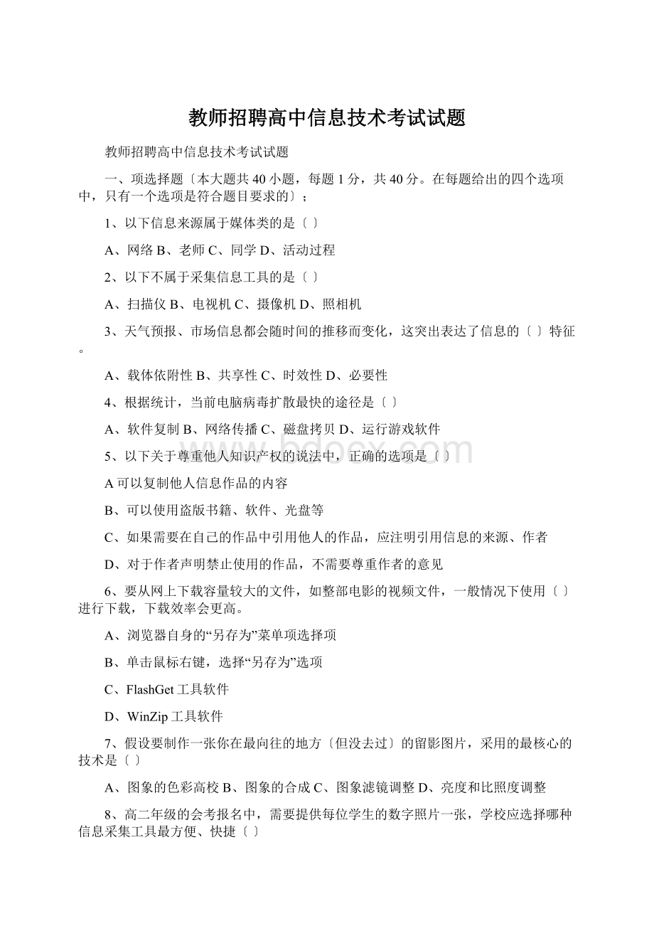 教师招聘高中信息技术考试试题文档格式.docx